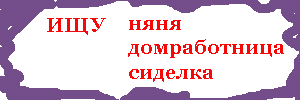 РАБОТА НЯНИ домработниц без посредников
