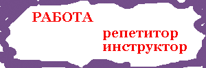 Поиск РЕПЕТИТОРА и вакансии ИНСТРУКТОРА работа в Москве