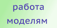 Работа для моделей
